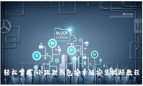 轻松掌握：小狐狸钱包安卓版安装视频教程
