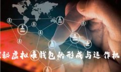 探秘虚拟币钱包的形成与运作机制