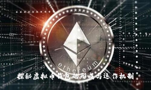 探秘虚拟币钱包的形成与运作机制
