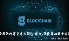 探索好用的数字货币热钱包：安全、便捷与功能