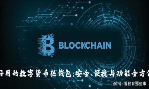 探索好用的数字货币热钱包：安全、便捷与功能全方位解析