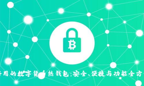 探索好用的数字货币热钱包：安全、便捷与功能全方位解析