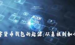 揭示数字货币钱包的起源：从鼻祖到如今的演变