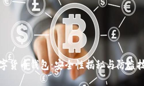 数字货币钱包：安全性揭秘与防盗技巧