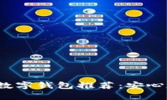 2023年最佳加密数字钱包推荐：安心存储你的数字