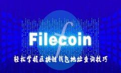 轻松掌握区块链钱包地址查询技巧