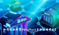 如何轻松设置MetaMask手机版为中文？