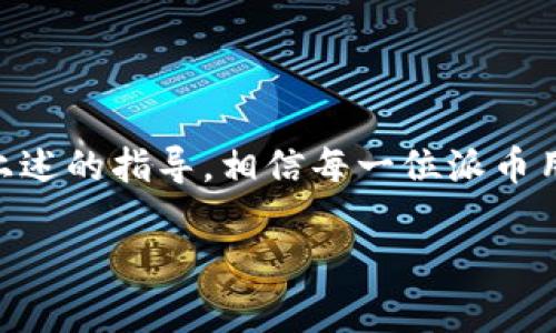 请注意：助记词和私钥是非常敏感的信息，请务必小心保管，切勿泄露给他人。

助记词是什么？

助记词，通常是一个由一系列随机生成的单词组成的短语，它是用来恢复和访问加密货币钱包的一种方式。通过助记词，你可以轻松地备份和恢复钱包，因为只需要记住这些简单的单词组合，而不是复杂的私钥。派币（Pi Network）作为一个新兴的加密货币，它也采用了助记词机制来保护用户账户的安全。

派币助记词的生成

当你注册派币账户的时候，系统会自动为你生成一个独特的助记词。这个助记词通常由12到24个单词组成，每个单词都是从一个预定义的单词表中随机选择的。生成的助记词是需要用户认真记录和保管的，一旦丢失，账户管理和资金恢复将变得非常困难。

如何妥善保管你的助记词

保管助记词是加密货币安全的一个重要环节。下面是一些建议，帮助你更好地保护你的派币助记词：

ul
    li将助记词写在纸上，并存放在一个安全的地方，避免电子存储导致的泄露风险。/li
    li考虑使用防火、防水的保险盒来保存纸质记录，以防意外损坏。/li
    li不要分享你的助记词，无论对方的身份如何，确保只有你知道这组单词。/li
    li避免在联网的电子设备上存储助记词，尤其是云服务等可能被黑客攻击的地方。/li
/ul

如何使用助记词恢复派币钱包

如果你需要恢复你的派币钱包，你可以按照以下步骤使用助记词：

ol
    li下载并安装派币的官方应用程序。/li
    li在应用程序中选择“恢复钱包”选项。/li
    li输入你的助记词，确保单词的顺序和拼写准确无误。/li
    li完成验证后，你的派币账户将会恢复，你就可以访问你的资产和交易记录。/li
/ol

常见的助记词误区

在使用助记词的过程中，很多用户会遇到一些误区。了解这些误区能帮助你更有效地管理你的加密资产：

ul
    li助记词可以被恢复：有些人认为，助记词丢失了，可以通过其他方式找回。实际上，丢失了助记词意味着你将无法访问你的账户，因此一定要妥善保存。/li
    li助记词可以分割：有人认为可以仅仅记住助记词的一部分，以便减少记忆负担。其实，助记词一旦被打乱或错误输入，将无法恢复。/li
    li助记词不重要：很多用户在创建钱包后对助记词不够重视，认为不会有问题。记住，助记词才是你真正拥有和使用加密货币的钥匙。/li
/ul

助记词的安全性

助记词的安全性依赖于几个方面。首先，生成的助记词是通过随机方式获得，不易被猜测。其次，助记词的长度和复杂性提供了额外的安全保障。最后，通过助记词访问钱包时，不需输入其他信息，这就意味着，善于保护助记词是防止被黑客攻击的关键。

助记词与其他安全措施

除了助记词之外，派币用户还可以采取其他安全措施来保护他们的账户。例如：

ul
    li启用双重认证：通过绑定手机或邮件，增加额外的安全层。/li
    li保持软件更新：确保你的钱包应用是最新版本，以减少安全漏洞。/li
    li定期检查账户活动：关注任何可疑的交易活动，及时处理异常情况。/li
/ul

总结

助记词作为派币用户管理及保护自己资产的重要工具，无疑是一个不可忽视的环节。然而，合理保管和使用助记词仍然需要用户适度的警觉和知识。通过上述的指导，相信每一位派币用户都能更好地理解助记词的重要性，妥善管理自己的加密资产，确保安全。最后，无论如何，记住助记词是你通往加密货币世界的重要钥匙。好好保护它吧！

派币助记词的详细指南：如何安全管理与使用