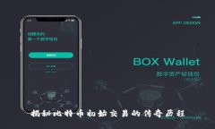 揭秘比特币初始交易的传奇历程