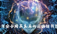 如何安全购买真正的区块链钱包？
