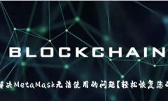 如何解决MetaMask无法使用的问题？轻松恢复您的钱