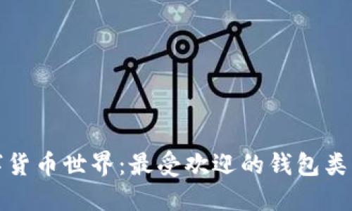 探索数字货币世界：最受欢迎的钱包类型与推荐