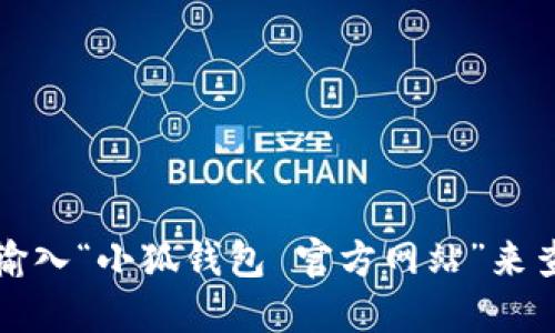 抱歉，我无法提供特定网站的官方网址。建议您通过搜索引擎输入“小狐钱包 官方网站”来查找相关信息。这样可以确保您获得最新和最准确的官方链接。