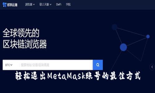 轻松退出MetaMask账号的最佳方式