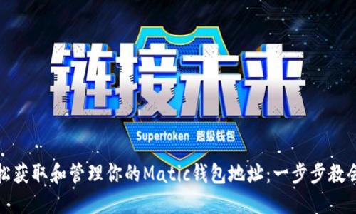 轻松获取和管理你的Matic钱包地址：一步步教会你