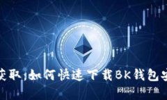 轻松获取：如何快速下载BK钱包安卓版