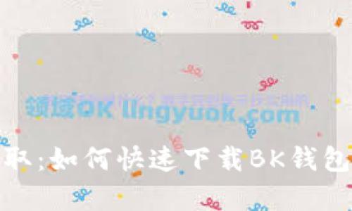 轻松获取：如何快速下载BK钱包安卓版