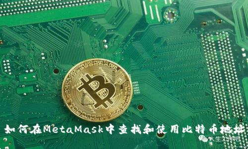 如何在MetaMask中查找和使用比特币地址