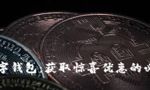 开启数字钱包：获取惊喜优惠的必备指南