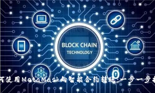 如何使用MetaMask向智能合约转账：一步一步指南