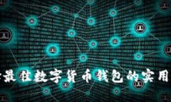 选择最佳数字货币钱包的实用指南