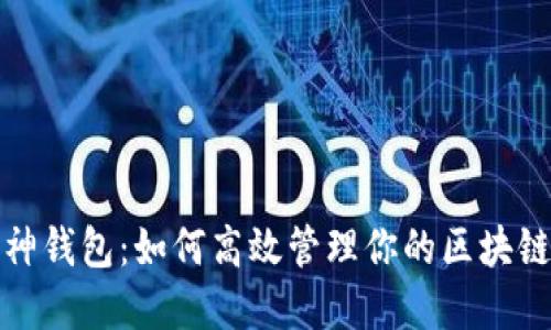 探索神钱包：如何高效管理你的区块链资产