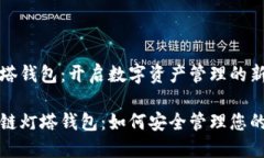 区块链灯塔钱包：开启数字资产管理的新篇章探