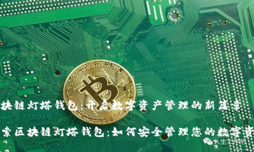 区块链灯塔钱包：开启数字资产管理的新篇章

探索区块链灯塔钱包：如何安全管理您的数字资产