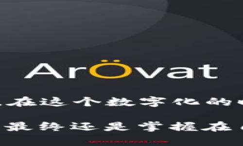 kju揭开区块链钱包的神秘面纱：别人真的能监控你的资产吗？/kju  
区块链, 钱包监控, 资产安全, 数字货币, 隐私保护/guanjianci  

引言：区块链钱包的普遍关注
数字货币的兴起使得区块链钱包成为了众多投资者的必备工具。然而，随着越来越多的人开始使用这些钱包，关于隐私和安全的问题也随之而来。很多人开始担心：我的区块链钱包真的安全吗？有没有人可能在监控我的交易？这几个问题可能是你在关注区块链钱包时最常遇到的。

什么是区块链钱包？
首先，我们得搞清楚什么是区块链钱包。简单来说，区块链钱包是一个用于存储和管理数字资产的工具。它可以是软件（如手机应用或桌面程序），也可以是硬件（如加密货币硬件钱包）。这些钱包的本质功能是生成和管理用户的公钥和私钥，允许用户发送、接收和存储加密货币。

监控和隐私的概念
在讨论区块链钱包被监控的问题之前，我们需要理解“监控”这个词在区块链世界的含义。区块链本身是一个去中心化的公共账本，任何人都可以查看上面的交易记录。因此，从技术角度看，你的交易是公开的，任何人都能看到。但是，如果我们实事求是地讲，虽然交易是公开的，但这并不意味着所有的人都能知道你的钱包地址与真实身份之间的关系。

钱包地址的匿名性
区块链的设计使得钱包地址的使用相对匿名。每一个用户在区块链网络中都有一个唯一的地址，这个地址并不直接关联到现实世界的身份信息。这意味着，除非有人知道你的钱包地址与谁关联，否则他们无法知道你在进行的交易和你拥有多少资产。

如何被监控？
然而，情况并不是那么简单。如果有人通过某种途径得到了你的钱包地址，他们就能监控与该地址有关的所有交易。在区块链上，你的每一笔交易都会被记录在链上，从第一次使用钱包开始，所有的交易记载都将永远存在。因此，一旦某个钱包地址被公共识别，无论历史交易的金额或频率，所有相关信息都在大众面前显露。

第三方服务的风险
另一个需要考虑的方面是，很多用户在使用区块链钱包时可能会利用一些第三方服务。这些服务可能让用户的交易记录、钱包地址或其他敏感信息暴露于风险之中。比如，使用带有监控或数据收集特性的钱包应用，可能让你的隐私面临威胁。很多时候，这些免费的应用其实是在收集用户的数据，转而进行销售。因此，在选择钱包时，用户需要谨慎对待这些潜在的风险。

加密与安全性
在区块链领域，加密是保护用户隐私和资产安全的一种手段。每笔交易都会经过严格的加密处理，使得在数据传输的过程中不容易被获取。因此，只要你妥善保护好你的私钥，不向任何人泄露你的敏感信息，监控他人的资产几乎是不可能的。但与此相对，许多人不太注重钱包管理，导致不法分子有机可乘，这种情况在一定程度上加剧了监控的风险。

提高钱包安全性的措施
为了降低被监控的风险，这里有几条建议可以帮助用户提高钱包的安全性：
ul
    li使用硬件钱包：与软件钱包相比，硬件钱包提供更强的安全性，因为它们不直接连接到互联网，减轻了被黑客攻击的风险。/li
    li定期更新软件：确保你使用的钱包软件是最新版本，这样可以避免一些安全漏洞被利用。/li
    li避免公共Wi-Fi：在公共网络中进行交易可能会面临数据被窃取的风险。尽量在安全的网络环境下操作。/li
    li使用匿名币：如果你的隐私保护需求较高，可以考虑一些针对隐私的数字货币，比如Monero或Zcash，这些币种设有内置的隐私保护机制。/li
    li定期审计钱包地址：对你的交易和钱包地址进行定期审计，确保没有可疑活动。/li
/ul

结论：维护隐私的最佳实践
虽然区块链钱包在设计上是相对匿名的，但在使用过程中仍需保持警惕。保护你的区块链资产不被监控是一个综合的过程，既需要对技术有一些了解，也要有良好的安全习惯。在这个数字化的时代，合理地管理和保护好你的数字资产是至关重要的。

总之，不用太过于焦虑，合理使用工具，加上适当的安全措施，你的区块链钱包将会是安全且可靠的。但同时也要明白，保持警觉，了解潜在的风险，总是有帮助的。你的资产安全，最终还是掌握在自己手中。