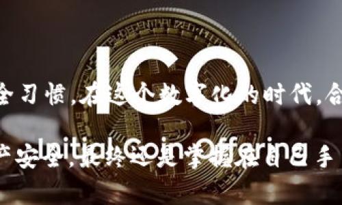 kju揭开区块链钱包的神秘面纱：别人真的能监控你的资产吗？/kju  
区块链, 钱包监控, 资产安全, 数字货币, 隐私保护/guanjianci  

引言：区块链钱包的普遍关注
数字货币的兴起使得区块链钱包成为了众多投资者的必备工具。然而，随着越来越多的人开始使用这些钱包，关于隐私和安全的问题也随之而来。很多人开始担心：我的区块链钱包真的安全吗？有没有人可能在监控我的交易？这几个问题可能是你在关注区块链钱包时最常遇到的。

什么是区块链钱包？
首先，我们得搞清楚什么是区块链钱包。简单来说，区块链钱包是一个用于存储和管理数字资产的工具。它可以是软件（如手机应用或桌面程序），也可以是硬件（如加密货币硬件钱包）。这些钱包的本质功能是生成和管理用户的公钥和私钥，允许用户发送、接收和存储加密货币。

监控和隐私的概念
在讨论区块链钱包被监控的问题之前，我们需要理解“监控”这个词在区块链世界的含义。区块链本身是一个去中心化的公共账本，任何人都可以查看上面的交易记录。因此，从技术角度看，你的交易是公开的，任何人都能看到。但是，如果我们实事求是地讲，虽然交易是公开的，但这并不意味着所有的人都能知道你的钱包地址与真实身份之间的关系。

钱包地址的匿名性
区块链的设计使得钱包地址的使用相对匿名。每一个用户在区块链网络中都有一个唯一的地址，这个地址并不直接关联到现实世界的身份信息。这意味着，除非有人知道你的钱包地址与谁关联，否则他们无法知道你在进行的交易和你拥有多少资产。

如何被监控？
然而，情况并不是那么简单。如果有人通过某种途径得到了你的钱包地址，他们就能监控与该地址有关的所有交易。在区块链上，你的每一笔交易都会被记录在链上，从第一次使用钱包开始，所有的交易记载都将永远存在。因此，一旦某个钱包地址被公共识别，无论历史交易的金额或频率，所有相关信息都在大众面前显露。

第三方服务的风险
另一个需要考虑的方面是，很多用户在使用区块链钱包时可能会利用一些第三方服务。这些服务可能让用户的交易记录、钱包地址或其他敏感信息暴露于风险之中。比如，使用带有监控或数据收集特性的钱包应用，可能让你的隐私面临威胁。很多时候，这些免费的应用其实是在收集用户的数据，转而进行销售。因此，在选择钱包时，用户需要谨慎对待这些潜在的风险。

加密与安全性
在区块链领域，加密是保护用户隐私和资产安全的一种手段。每笔交易都会经过严格的加密处理，使得在数据传输的过程中不容易被获取。因此，只要你妥善保护好你的私钥，不向任何人泄露你的敏感信息，监控他人的资产几乎是不可能的。但与此相对，许多人不太注重钱包管理，导致不法分子有机可乘，这种情况在一定程度上加剧了监控的风险。

提高钱包安全性的措施
为了降低被监控的风险，这里有几条建议可以帮助用户提高钱包的安全性：
ul
    li使用硬件钱包：与软件钱包相比，硬件钱包提供更强的安全性，因为它们不直接连接到互联网，减轻了被黑客攻击的风险。/li
    li定期更新软件：确保你使用的钱包软件是最新版本，这样可以避免一些安全漏洞被利用。/li
    li避免公共Wi-Fi：在公共网络中进行交易可能会面临数据被窃取的风险。尽量在安全的网络环境下操作。/li
    li使用匿名币：如果你的隐私保护需求较高，可以考虑一些针对隐私的数字货币，比如Monero或Zcash，这些币种设有内置的隐私保护机制。/li
    li定期审计钱包地址：对你的交易和钱包地址进行定期审计，确保没有可疑活动。/li
/ul

结论：维护隐私的最佳实践
虽然区块链钱包在设计上是相对匿名的，但在使用过程中仍需保持警惕。保护你的区块链资产不被监控是一个综合的过程，既需要对技术有一些了解，也要有良好的安全习惯。在这个数字化的时代，合理地管理和保护好你的数字资产是至关重要的。

总之，不用太过于焦虑，合理使用工具，加上适当的安全措施，你的区块链钱包将会是安全且可靠的。但同时也要明白，保持警觉，了解潜在的风险，总是有帮助的。你的资产安全，最终还是掌握在自己手中。