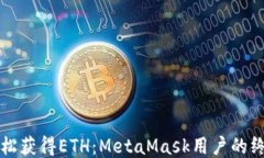 如何轻松获得ETH：MetaMask用户的终极指南