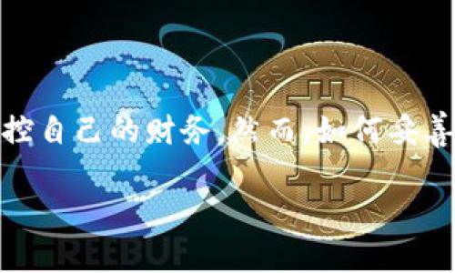   如何安全管理你的Coinbase冷钱包，保护数字资产不受威胁 /   
 guanjianci Coinbase, 冷钱包, 数字资产, 安全管理, 加密货币 /guanjianci 

引言：冷钱包的重要性

在加密货币的世界里，安全始终是一个让人心烦的问题。无论你是新手还是老玩家，保护你的数字资产始终是首要任务。大家都知道加密货币钱包有热钱包和冷钱包之分，热钱包虽方便但风险较大，而冷钱包则是更安全的选择。而Coinbase作为一个知名的平台，它的冷钱包又是一个怎样的选择呢？

什么是Coinbase冷钱包？

Coinbase冷钱包是一个存放你数字资产的地方，它并不与互联网连接，因此可以有效降低黑客攻击的风险。想象一下，就像把贵重物品放进保险箱，而不是随意放在桌面上。Coinbase的冷钱包不是直接在你的设备上，而是存储在其他安全的地方，允许你强大地管理和保护你的加密货币。

如何使用Coinbase冷钱包？

使用Coinbase冷钱包其实相对简单。你只需要在Coinbase账户内创建一个新的钱包。在操作的同时，系统会提供一些指引，帮助你设置好地址，并生成公钥和私钥。务必要将私钥安全保存，因为它就是通往你数字资产的唯一钥匙。如果丢失了，可能会导致资金无法找回。

设定安全措施

尽管冷钱包本身已经提供了一定的安全保障，但额外的安全措施永远不嫌多。以下是一些建议：

ul
listrong启用两步验证：/strong确保在登录账户或进行资金转移时有两种身份验证方式，如短信或应用程序生成的验证码。/li
listrong定期更新密码：/strong你的密码不是用一次就好，定期更新甚至改变密码可以防止潜在的安全漏洞。/li
listrong注意钓鱼攻击：/strong要始终警惕一些伪装成Coinbase的邮件或网站，它们试图获取你的私钥或账户信息。/li
/ul

存储和提取资产

在Cold Wallet中存储资产就如同将现金存放在银行保险箱中。你可以随时提取或转移这些资产。Coinbase的操作界面直观易懂，允许你轻松管理资产。在进行任何存储或提取时，提起注意的首要事项是费用问题，有时候提取费用可能会影响你的决策。

挑战与风险

虽然冷钱包具备众多优势，但它也并非绝对安全。最大的挑战之一是，如果没有良好的备份计划，丢失私钥将导致无法取回资产。而且，冷钱包的维护和操作需要用户具备一定的技术基础，特别是在转移资产时，稍有不慎可能会导致不可逆的错误。

冷钱包的未来

随着加密货币的逐渐普及，以及黑客技术的不断升级，冷钱包的安全性和使用便捷性会逐渐成为用户最关注的问题。未来可能会有更多创新技术出现，改善传统冷钱包的缺陷，比如引入多签名技术以增加安全系数。

总结

对于那些真正希望保护自己数字资产的投资者而言，Coinbase的冷钱包无疑是一个值得考虑的选择。它不仅提供了安全的存储环境，还有助于用户掌控自己的财务。然而，如何妥善管理自己的数字资产、选择适合自己的安全措施，始终是每个玩家需要面对的挑战。希望本文对你理解Coinbase冷钱包的特点和使用方法有所帮助。 

总的来说，安全无小事，选对工具，保护好资产，才能在这个变化莫测的市场中站稳脚跟。希望大家都能在加密货币的航程中，平安顺利，收益丰厚。