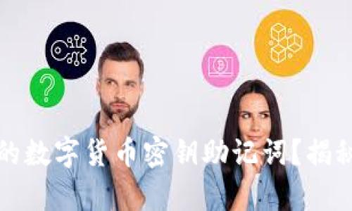 如何恢复丢失的数字货币密钥助记词？揭秘有效找回方法
