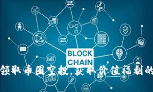 如何有效领取币圈空投，获取价值福利的最佳途径