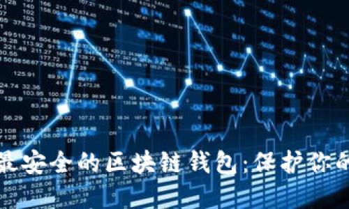 探索十大最安全的区块链钱包：保护你的数字资产