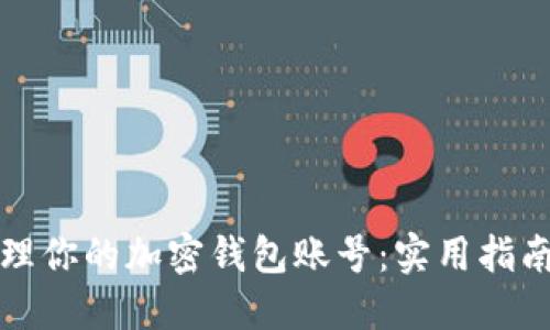 轻松管理你的加密钱包账号：实用指南和技巧