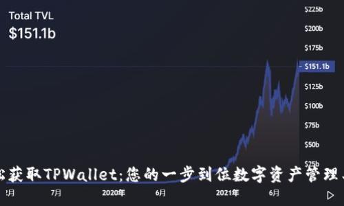 轻松获取TPWallet：您的一步到位数字资产管理工具