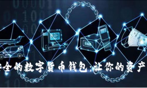 揭秘最安全的数字货币钱包：让你的资产无忧无虑
