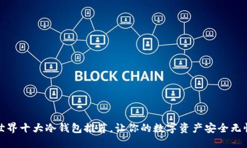 世界十大冷钱包推荐，让你的数字资产安全无忧