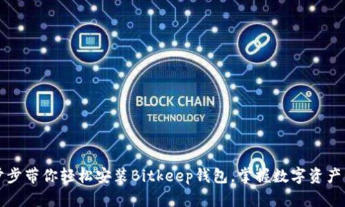 一步步带你轻松安装Bitkeep钱包，掌握数字资产管理