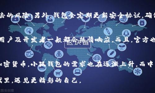 全方位揭秘：安卓小狐钱包中文版下载，轻松管理你的数字资产！

小狐钱包, 安卓钱包, 数字资产管理, 中文版下载, 移动支付/guanjianci

什么是小狐钱包？
首先，让我们聊聊小狐钱包这个神秘的数字资产管理工具。小狐钱包是一款功能强大的移动钱包，特别设计用于帮助用户安全、便捷地管理他们的数字资产，支持多种加密货币的存储和交易。它的界面友好且易于操作，即使是初学者也能很快上手。在这个数字货币风靡的时代，拥有一个高效的钱包显得尤为重要。

小狐钱包的优势
小狐钱包之所以受欢迎，不仅因为它的多功能性，还因为它对用户隐私的保护。首先，它采用了先进的加密技术，可以有效地保障用户的资金安全；其次，钱包内置的多重签名功能增加了安全性，即使面临网络攻击，用户的数字资产依然能得到保障。

如何下载中文版小狐钱包？
下载中文版小狐钱包其实非常简单，只需几个步骤。首先，你需要确保你的安卓手机能够访问Google Play或其他应用商店。如果在你所在的地区无法访问，可以尝试访问官方网站，通常会有APK文件提供下载。找到合适的链接后，点击下载并根据提示安装即可。在安装之前，建议你开启手机的“未知来源”，这样可以顺利完成安装。

界面操作介绍
小狐钱包的用户界面非常友好，登录后你会看到一个清晰的资产概览，显示你的余额和主流数字货币的最新行情。下方的功能菜单包括资产管理、交易记录、市场行情等，你可以轻松在不同功能之间切换。还可以根据自己的需求，自由DIY界面布局，方便用户随时获取重要信息。

小狐钱包的交易机制
在小狐钱包里进行数字货币交易非常简便。用户只需选择想要交易的资产，输入金额，然后按照系统提示进行确认，简单明了。此外，钱包提供实时的市场行情更新，让用户在做出投资决策时能有更好的参考。想象一下，在这快节奏的时代，能随时随地、快速便捷地管理自己的资产，真的很酷！

常见问题解答
对于初次使用小狐钱包的用户来说，难免会遇到一些问题。比如说，如何恢复钱包？答案是，当你首次创建钱包时，系统会提供一组助记词，这组助记词就像是你的“身份证”，确保你能随时找回自己的资金。要特别注意保管这些助记词，绝不要随意泄露给他人。

小狐钱包安全性分析
如今，安全性对于任何一个数字钱包都是至关重要的。小狐钱包在安全性方面下了不少功夫，比如使用冷存储技术，确保大部分资产不会在线上，降低被黑客攻击的风险；另外，钱包会定期更新安全协议，确保用户的资金始终处于一个安全状态。

小狐钱包的社区支持
如果你在使用小狐钱包的过程中遇到任何问题，不必担心，官方社区非常活跃，几乎在任何时间用户都可以得到帮助。无论是技术问题还是使用疑问，社区里的用户及开发者一般都会热情响应。而且，官方也会不定期组织一些活动和问答，增加与用户的互动。

总结
总的来说，小狐钱包不仅仅是一个数字资产管理工具，更是一种新的生活方式，它引领我们走向一个更加便捷的数字化时代。随着越来越多的人开始尝试使用加密货币，小狐钱包的需求也在逐渐上升。而中文版的推出，更是为没有英语基础的用户提供了便利，让大家都能轻松享受数字货币的乐趣。所以，赶快下载中文版的小狐钱包，开启你的数字资产管理之旅吧！

无论你是新手还是资深玩家，小狐钱包都能为你提供贴心的服务。希望大家在使用过程中都能安全、顺利地管理好自己的数字资产，将来在这个充满可能的时代里，遇见更精彩的自己。