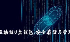 如何高效使用区块链U盘钱包：安全存储与管理您