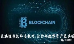 掌握区块链钱包取名技巧：让你的数字资产更具