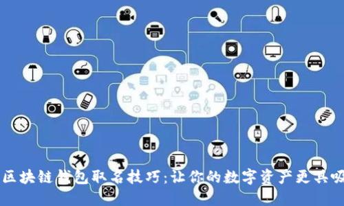 掌握区块链钱包取名技巧：让你的数字资产更具吸引力
