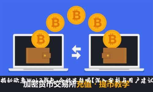 揭秘欧意Web3钱包：会被冻结吗？深入分析与用户建议