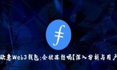 揭秘欧意Web3钱包：会被冻结吗？深入分析与用户