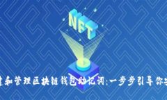 如何创建和管理区块链钱包助记词：一步步引导