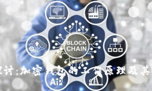 深入探讨：加密钱包的工作原理及其安全性