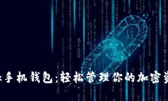 掌握MetaMask手机钱包：轻松管理你的加密资产与