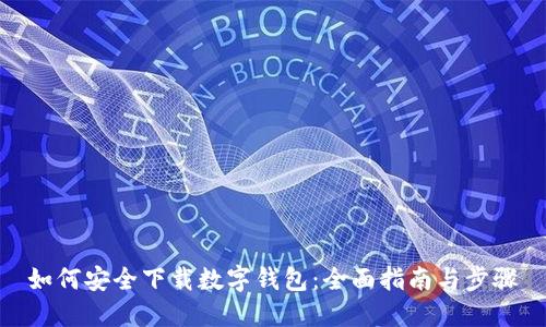 如何安全下载数字钱包：全面指南与步骤